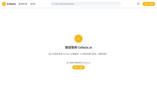 Screenshot of cofacts.ai