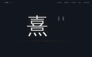 Thumbnail of xishe.ai